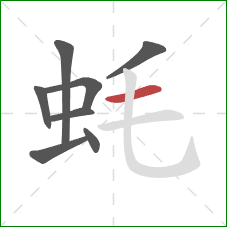 蚝的笔顺第8画：横