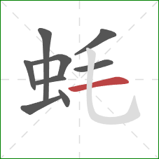 蚝的笔顺第9画：横