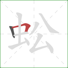 蚣的笔顺第2画：横折