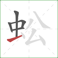 蚣的笔顺第5画：提