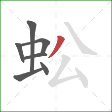 蚣的笔顺第7画：撇