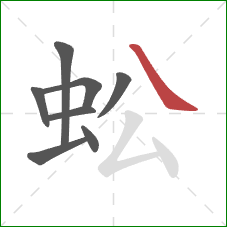 蚣的笔顺第8画：捺