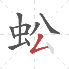 蚣的笔顺第9画：撇折