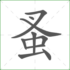 蚤的部首 蚤的部首