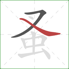 蚤的笔顺第2画:捺 蚤的笔顺第2画:捺