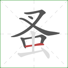 蚤的笔顺第6画:横 蚤的笔顺第6画:横