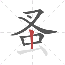 蚤的笔顺第7画:竖 蚤的笔顺第7画:竖