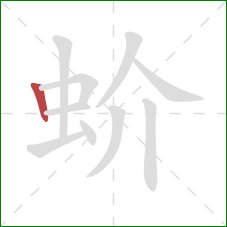 蚧的笔顺第1画：竖