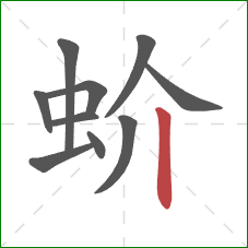 蚧的笔顺第10画：竖