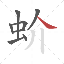 蚧的笔顺第8画：捺