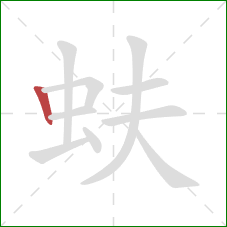 蚨的笔顺第1画：竖