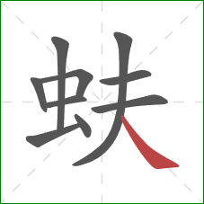 蚨的笔顺第10画：捺