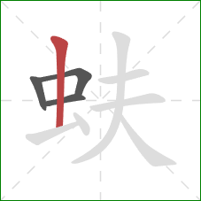 蚨的笔顺第4画：竖