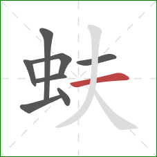 蚨的笔顺第8画：横