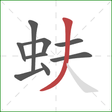 蚨的笔顺第9画：撇