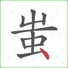 蚩的笔顺第10画：点