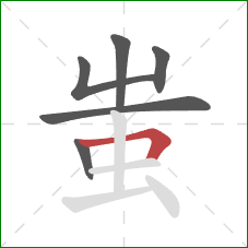 蚩的笔顺第6画：横折