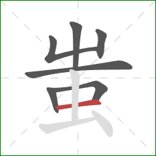 蚩的笔顺第7画：横