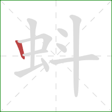 蚪的笔顺第1画：竖