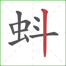 蚪的笔顺第10画：竖