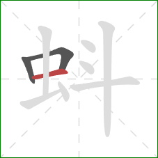 蚪的笔顺第3画：横