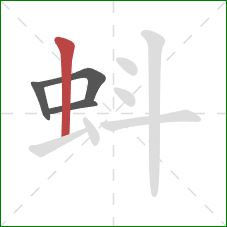 蚪的笔顺第4画：竖