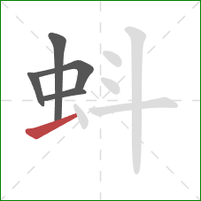 蚪的笔顺第5画：横