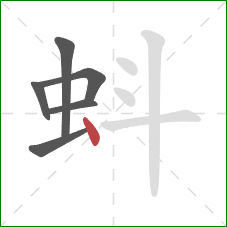 蚪的笔顺第6画：点