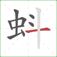 蚪的笔顺第9画：横