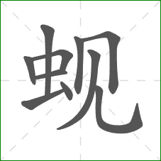 蚬的部首 蚬的部首