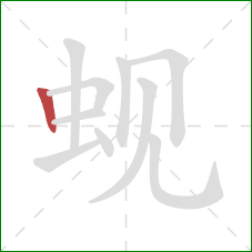 蚬的笔顺第1画:竖 蚬的笔顺第1画:竖