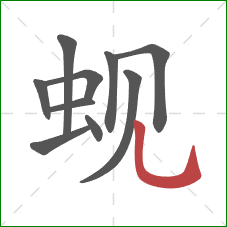 蚬的笔顺第10画:竖弯钩 蚬的笔顺第10画:竖弯钩