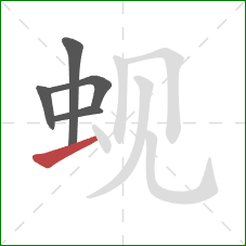 蚬的笔顺第5画:提 蚬的笔顺第5画:提