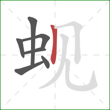 蚬的笔顺第7画:竖 蚬的笔顺第7画:竖