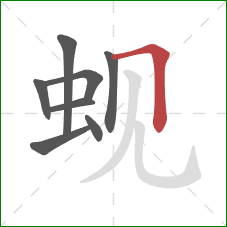 蚬的笔顺第8画:横折 蚬的笔顺第8画:横折