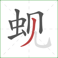 蚬的笔顺第9画:撇 蚬的笔顺第9画:撇