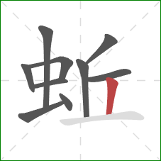 蚯的笔顺第10画：竖