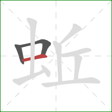 蚯的笔顺第3画：横