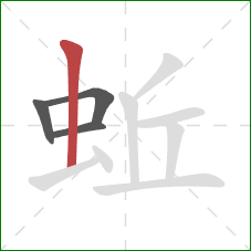 蚯的笔顺第4画：竖