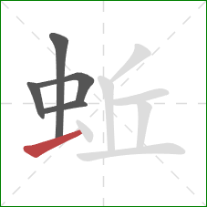 蚯的笔顺第5画：横