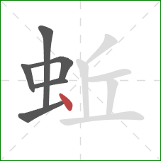 蚯的笔顺第6画：点