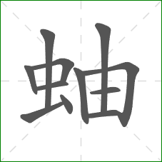 蚰的部首 蚰的部首