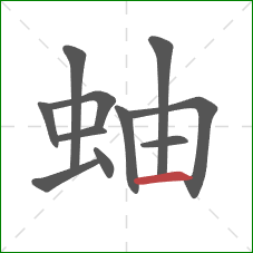 蚰的笔顺第11画:横 蚰的笔顺第11画:横