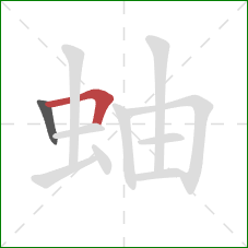 蚰的笔顺第2画:横折 蚰的笔顺第2画:横折