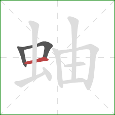 蚰的笔顺第3画:横 蚰的笔顺第3画:横