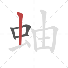 蚰的笔顺第4画:竖 蚰的笔顺第4画:竖