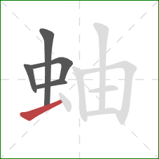 蚰的笔顺第5画:横 蚰的笔顺第5画:横