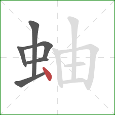 蚰的笔顺第6画:点 蚰的笔顺第6画:点