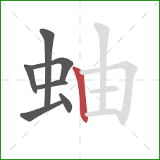 蚰的笔顺第7画:竖 蚰的笔顺第7画:竖