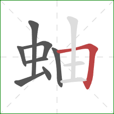 蚰的笔顺第8画:横折 蚰的笔顺第8画:横折